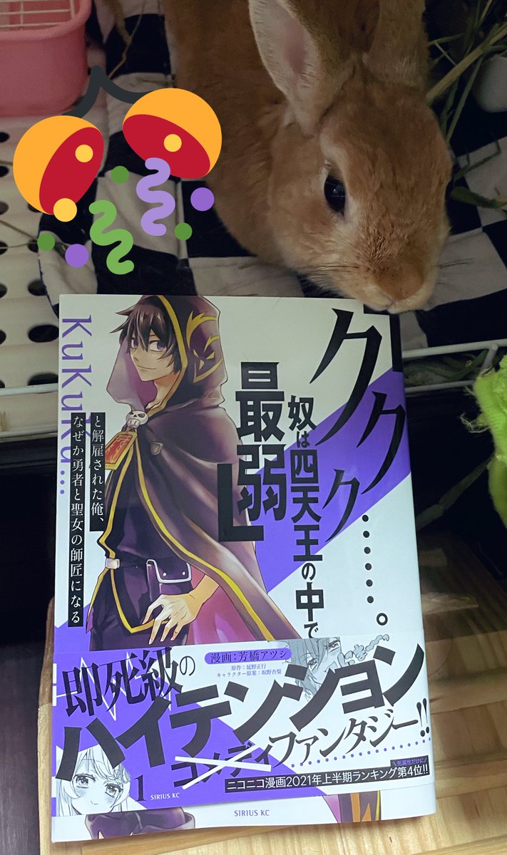(遅くなってしまいましたが)芳橋先生、単行本発売おめでとうございまーす!!㊗️🎉🎊

#ククク 