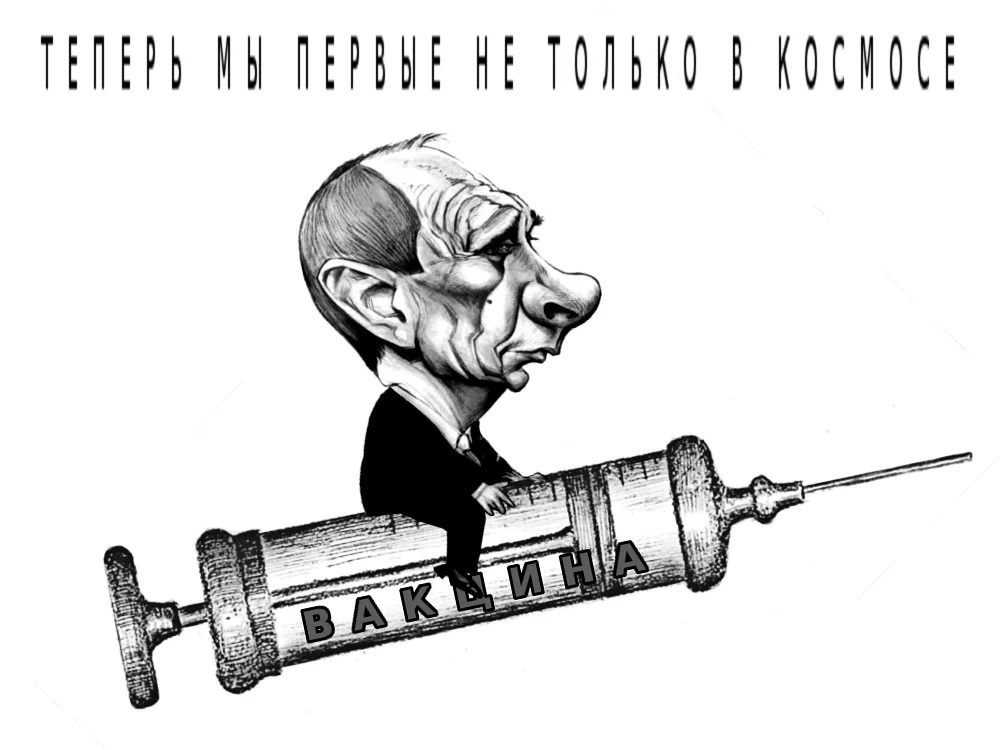 Пиво вакцина. Вакцинация карикатура. Карикатуры на Путина. Шприц карикатура. Карикатура иллюстрация.