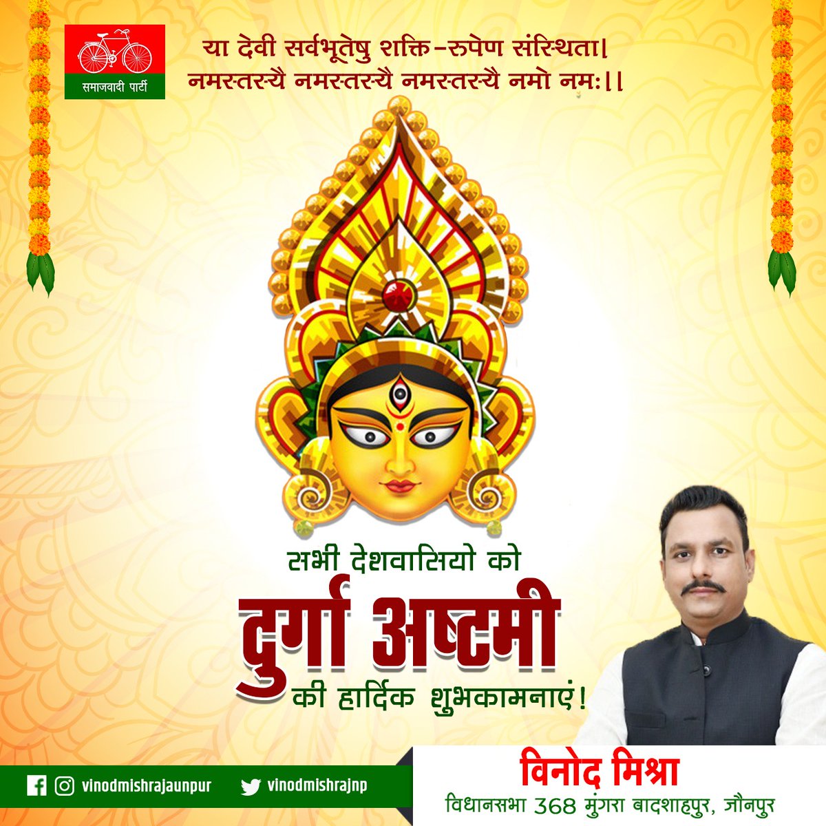 Vinodmishrajnp's tweet photo. श्वेते वृषेसमारूढा श्वेताम्बरधरा शुचिः। 
महागौरी शुभं दद्यान्महादेव प्रमोददा॥

महाष्टमी की हार्दिक शुभकामनाएं। दुर्गाष्टमी की अभीष्ट देवी महागौरी से सभी के जीवन में सुख, सौभाग्य और समृद्धि की प्रार्थना करता हूँ।
#Durgashtami

    विनोद मिश्रा, सपा
विधानसभा, 368, मुंगराबादशाहपुर https://t.co/Pdm6Gh41r8