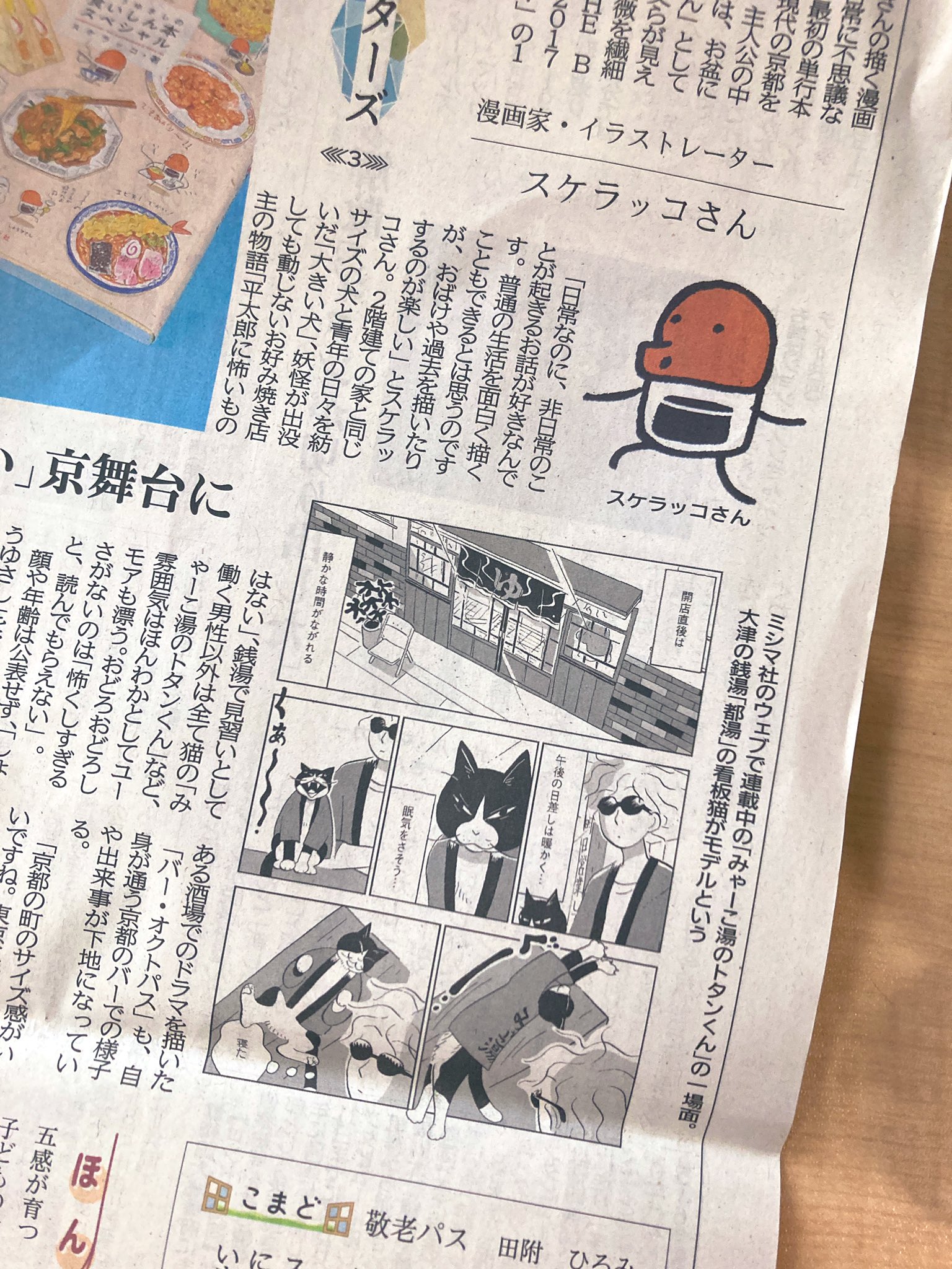 ミシマ社 今朝の京都新聞にスケラッコさんを発見 ミシマ社のウェブで連載中の みゃーこ湯のトタンくん もご紹介いただいています 見習いの男性以外は全て猫 な銭湯ネコ漫画です みゃーこ湯のトタンくん 全話公開中 T Co
