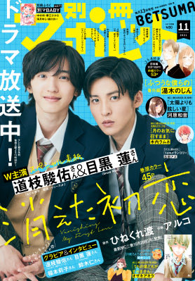 本日発売の別マ11月号に読み切り掲載していただいております!
ネホハホのコーナーにもお邪魔しています。
よろしくお願いします〜!!

表紙が強いー😂 