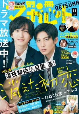 本日発売の別マ11月号に読み切り掲載していただいております!
ネホハホのコーナーにもお邪魔しています。
よろしくお願いします〜!!

表紙が強いー😂 