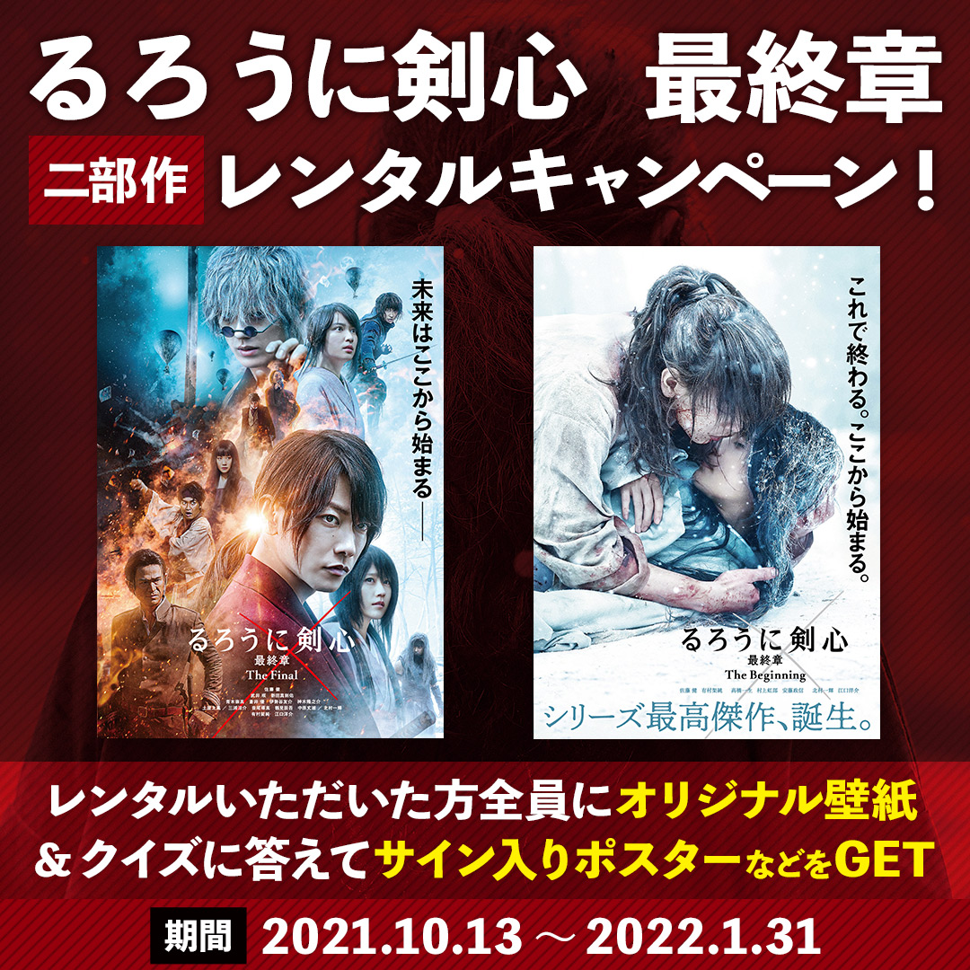 映画 るろうに剣心 最終章 公式アカウント レンタルでもるろ剣 るろうに剣心最終章 The Final The Beginning 2部作をレンタル 特設サイトにシリアルコードを入力で 1 オリジナル壁紙を全員に 2 サイン入りポスターなど豪華賞品が当たる