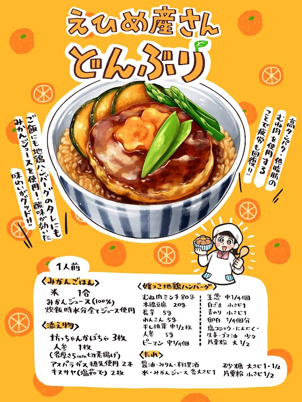 いらっしゃい!

今晩の日替わりは、#愛媛 の「えひめ産さんどんぶり」だよ。

ご飯にも地鶏ハンバーグのタレにも、なんと「みかんジュース(100%)」を使用。

酸味が効いた味わいが美味しいんだよ♪
お家でも試してみてね!

#どんぶり食堂
#農家の皆さんありがとう 