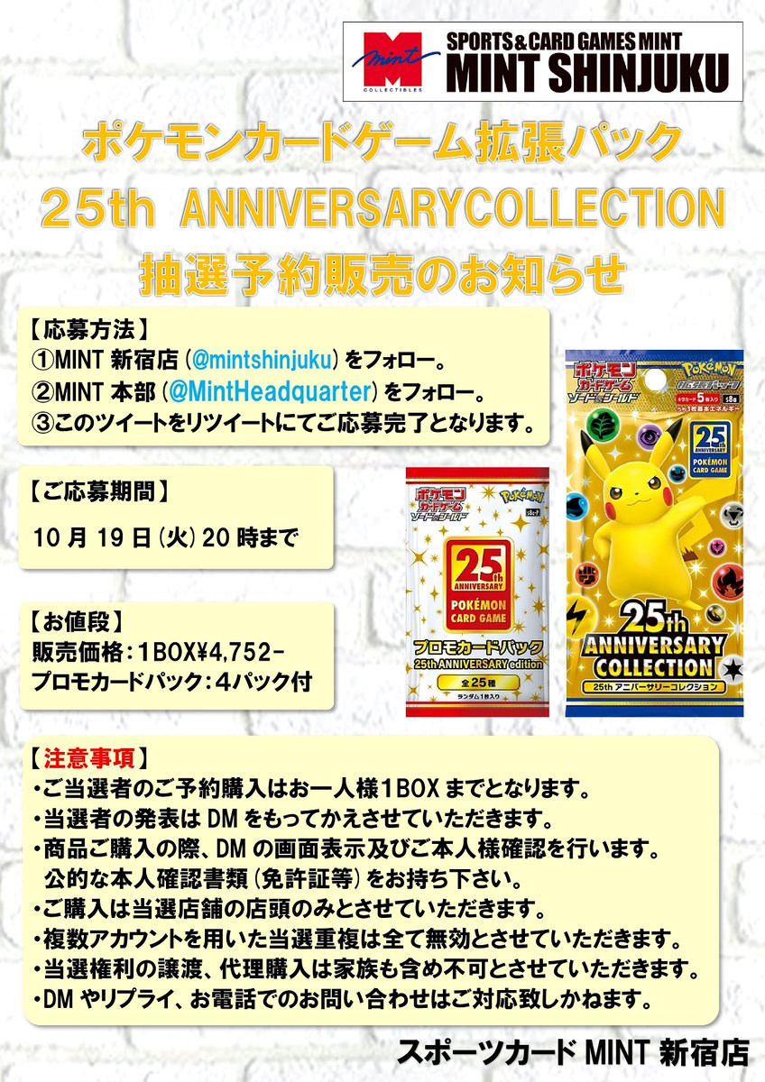 ミント新宿店 / 新宿マルイアネックス7F (@mintshinjuku) on Twitter photo 2021-10-13 04:04:21 【抽選予約販売のご案内】 ポケモンカード25th ANNIVERSARY COLLECTION 少量ですが抽選販売を行います。 詳細は添付画像にてご確認下さい。 【応募方法】 注意事項をご確認の上、 ①@mintshinjukuをフォロー ②@MintHeadquarterをフォロー ③この投稿をリツイート 【締切】 10/19(火) 20時まで。 【抽選予約販売のご案内】 ポケモンカード25th ANNIVERSARY COLLECTION 少量ですが抽選販売を行います。 詳細は添付画像にてご確認下さい。 【応募方法】 注意事項をご確認の上、 ①@mintshinjukuをフォロー ②@MintHeadquarterをフォロー ③この投稿をリツイート 【締切】 10/19(火) 20時まで。