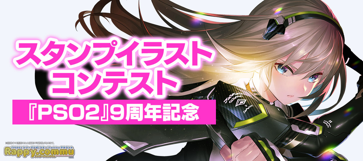 Rappy Commu ラッピードットコミュ V Twitter スタンプイラストコンテスト入賞作品発表 Pso2 9周年記念 アニバーサリー部門 フリー部門 の入賞作品が発表されたよ コミュニケーション用スタンプとして実装されるイラストをチェックしよう 詳細は