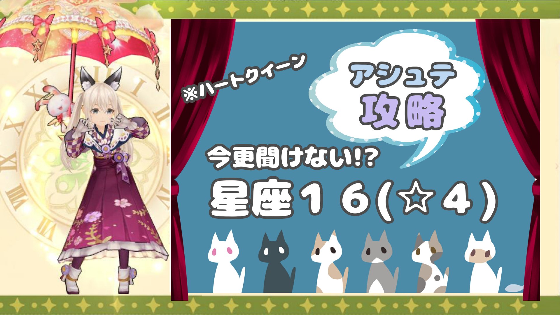 月影雫 ハートクイーンのラスボス攻略と同じなので 星座としての需要はないかもですが ギルメンさん達を16へ連れて行く事が増えたのでupです 詳細な情報提供本当にありがとうございました 今更聞けない星座16 4 ハートクイーン 月影雫 ハートクイーンのラスボス攻略と同じなので 星座としての需要はないかもですが ギルメンさん達を16へ連れて行く事が増えたのでupです 詳細な情報提供本当にありがとうございました 今更聞けない星座16 4 ハートクイーン