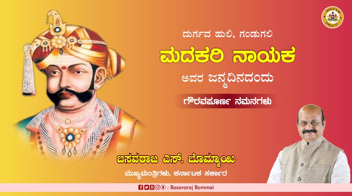 ಸುಭದ್ರ ಆಡಳಿತಗಾರ, ದುರ್ಗದ ಹುಲಿ ಶ್ರೀ ಮದಕರಿ ನಾಯಕ ಅವರ ಜನ್ಮದಿನದಂದು ಗೌರವ ನಮನಗಳು. 

#MadakariNayaka