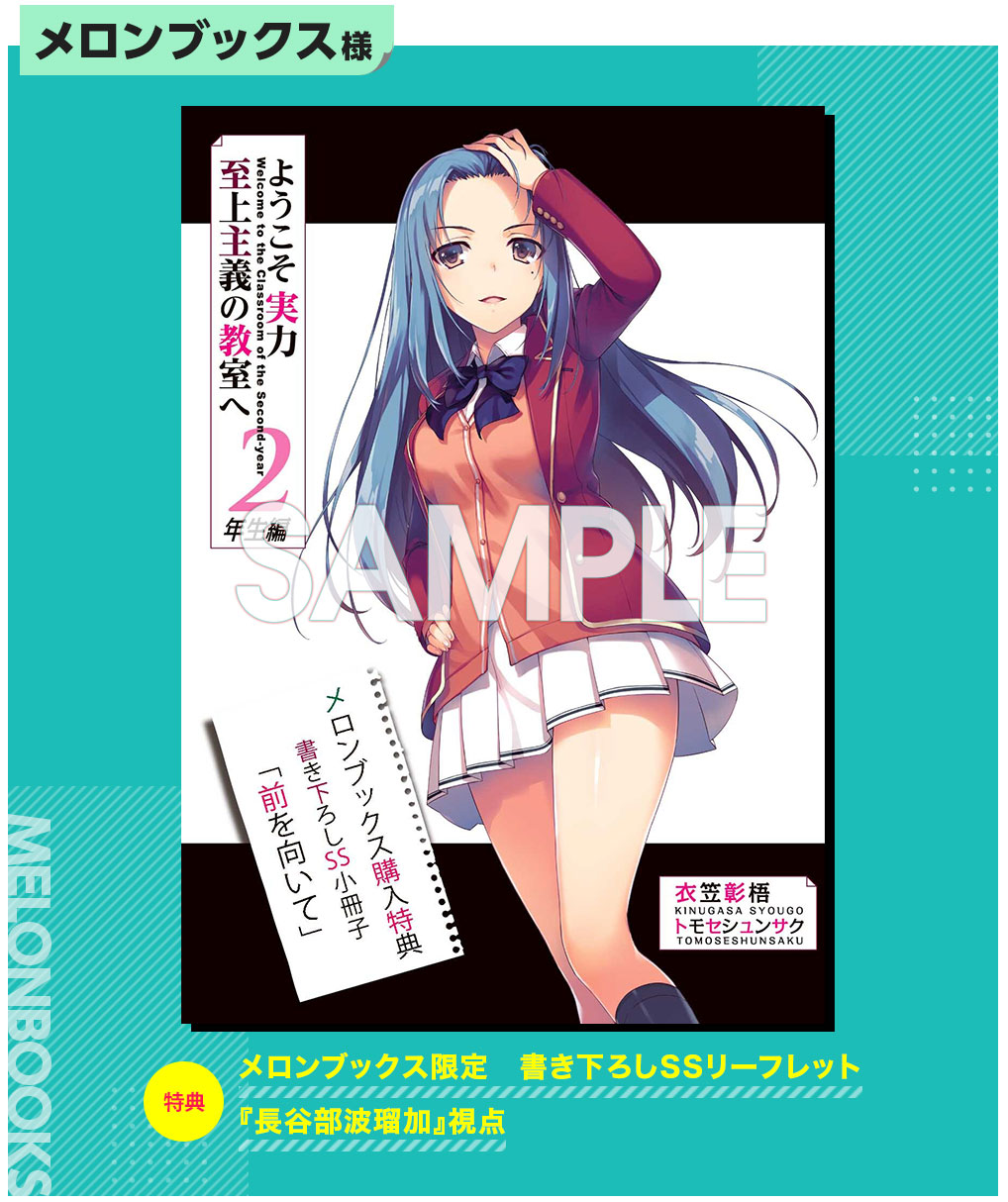 ようこそ実力至上主義の教室へ 公式 ２年生編５巻好評発売中 店舗特典紹介 メロンブックス 書き下ろし 長谷部波瑠加 視点ssリーフレット Ss 前を向いて 長谷部がポジティブに考えることとは よう実２ T Co Uxmkrf6w08