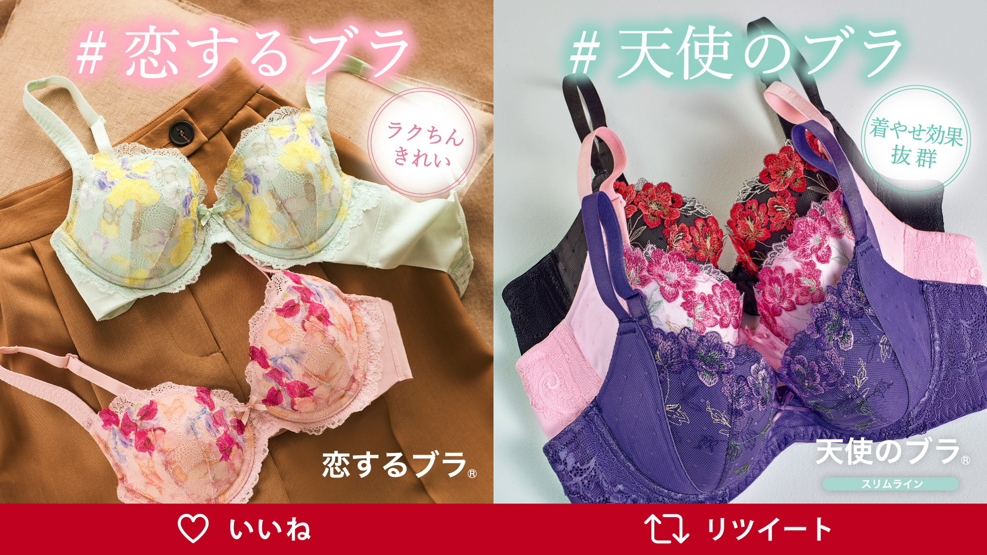 Triumph トリンプ 楽なのにキレイなバストになる 恋するブラ 着やせ効果抜群の 天使のブラ どちらが好みですか いいね Or リツイート で教えてください 詳細はこちら いいね 恋するブラ T Co F2a9rr3ekj Rt 天使のブラ