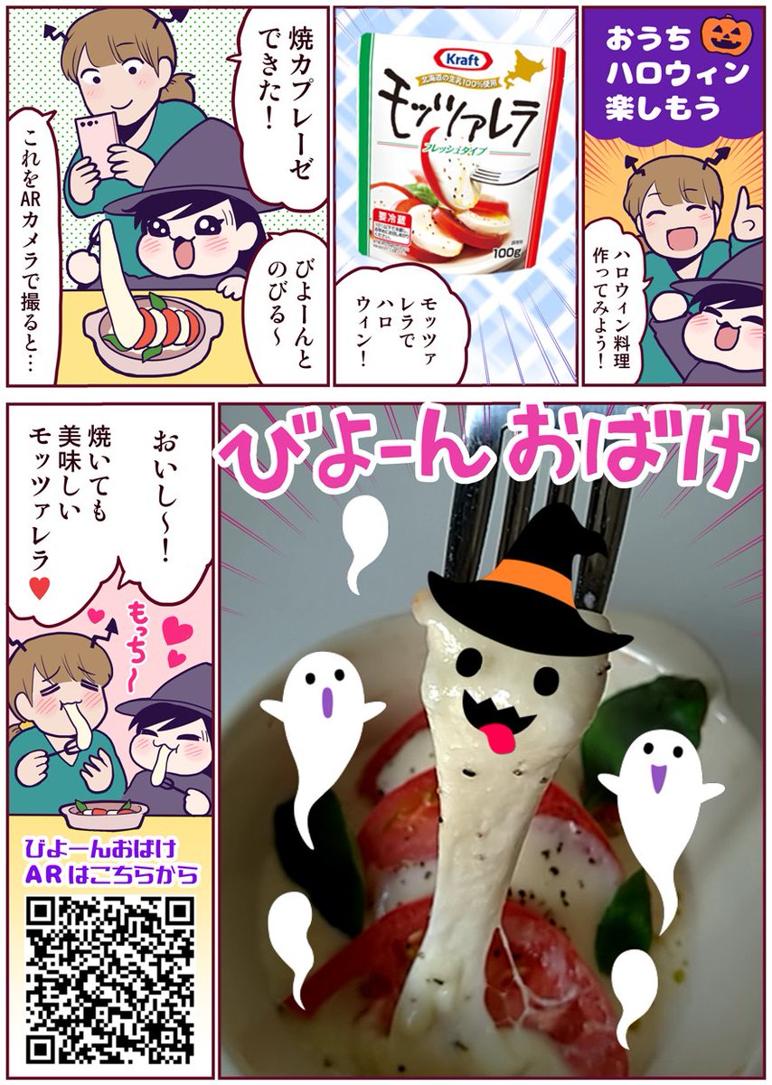 加熱するとびよーんと伸びる #クラフトフレッシュモッツァレラ !
今年の #ハロウィン は、美味しく楽しい #びよーんおばけ を作ろう🎃 #PR 