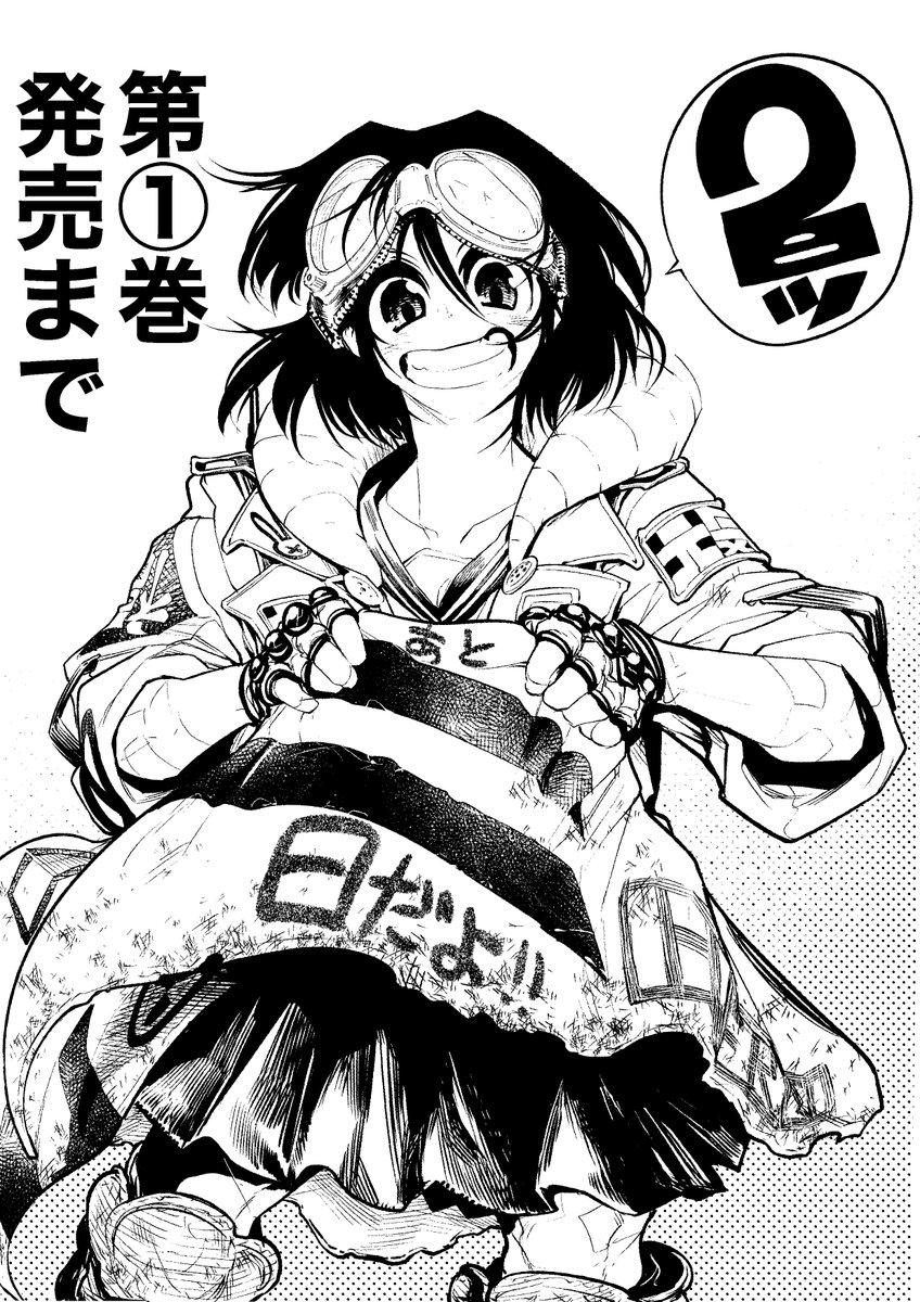 『東京ガレキ少女』第①巻発売まであと「二」日だよ!!よろしくねぇ～!!

第1話試し読み⇒https://t.co/9zuOOPog1l…
各書店リンク⇒https://t.co/BQbfV7yJjZ
アマゾン予約⇒https://t.co/X4oDJ3RaJV 