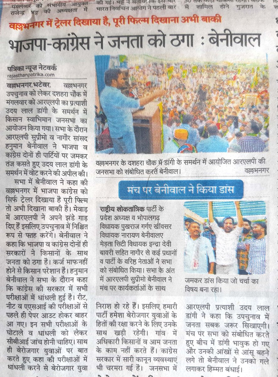JakharDILIP_2's tweet photo. कल वल्लभनगर में RLP उम्मीदवार श्री उदयलाल डांगी के समर्थन में आयोजिय जन सभा से जुड़ी समाचार पत्र @rpbreakingnews
में प्रकाशित खबर ! @RajeshGiyad @JakharDILIP_2 @Dr_Sanju__
#NewsUpdate #RLPNews #RLPInMewar @TheSubhashFouji https://t.co/flxCsBRX0X