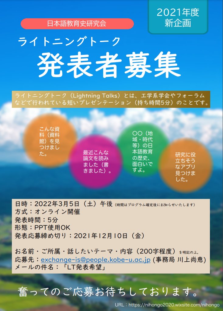 くろしお出版 営業広報担当 研究会情報 21年度 日本語教育史研究会研究発表会 22 3 5 土 オンライン開催 発表者募集中 新企画のライトニングトーク 持ち時間5分のプレゼンテーション でも 発表者を募集 T Co Qvxxxm2tfr