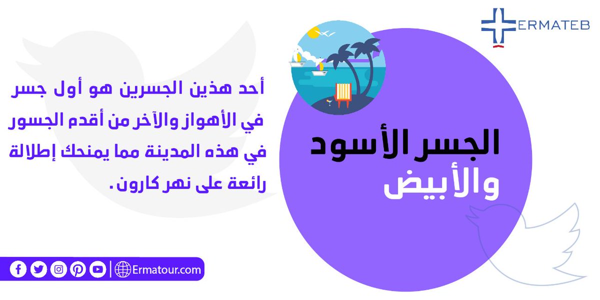 ErmatebAr's tweet photo. الجسر الأسود هو أول جسر في الأهواز تم بناؤه على نهر كارون في فترة بهلوي ویشتهر بهذا الاسم بسبب اللون الأسود لجسم هذا الجسر.🥰❤💜

#الأهواز #المدينة #الاقشمة #الكليم #السجاد #الغاية #النفط #الفارسية #العربية #الخليج_الفارسي #نهر_كارون #البضائع  #إيران #ارماطب #النهر_التوحيد https://t.co/mUIZvONgjR