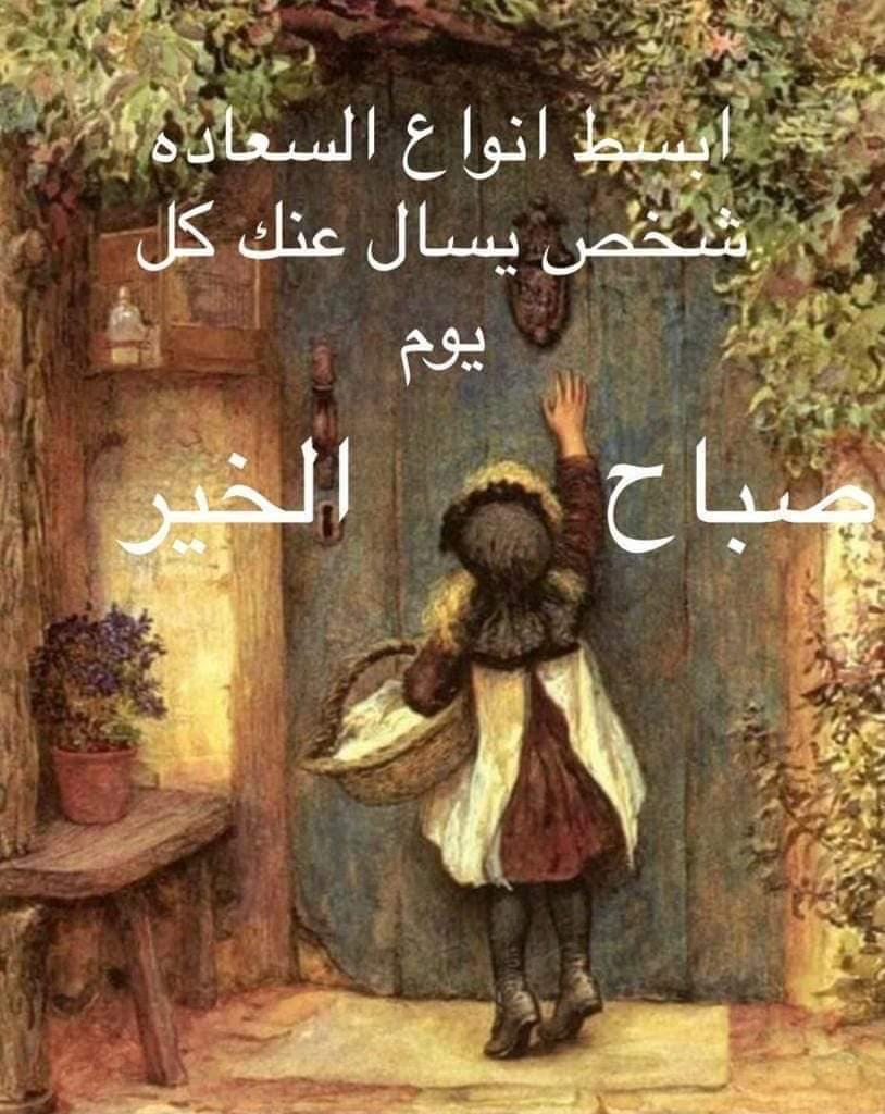 صباح الخير يا أهل الخير❤️❤️❤️