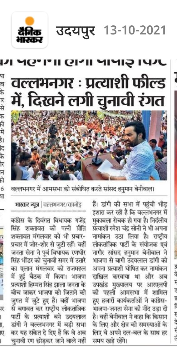 hanumanbeniwal's tweet photo. कल वल्लभनगर में RLP उम्मीदवार श्री उदयलाल डांगी के समर्थन में आयोजिय जन सभा से जुड़ी समाचार पत्र @DainikBhaskar
में प्रकाशित खबर !
#NewsUpdate #RLPNews #RLPInMewar https://t.co/MxVUgN4n2m