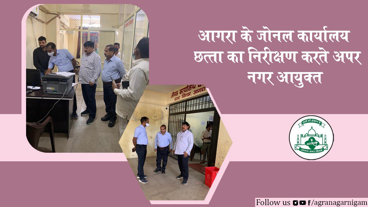 आगरा के जोनल कार्यालय छत्ता का अपर नगर आयुक्त महोदय ने जायजा लिया। निरीक्षण के दौरान वहां के कार्यों की समीक्षा की गई। <a href="/smartcityagra/">Agra Smart City</a> <a href="/OfficeOfDMAgra/">District Magistrate/District Election Officer Agra</a> <a href="/Amitguptaias/">Amit Gupta</a>