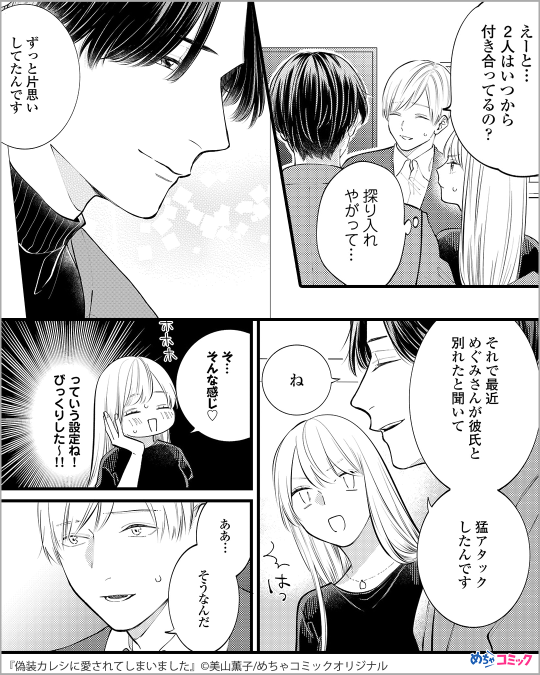 漫画紹介 Pr 7年間付き合った恋人にフラれた 元カレを見返すために偽装彼氏を作り 偽装カレシに愛されてしまいました 1 4 無料試し読みはこちら T Co Lhsijlsi3u 試し読み 漫画が読めるハッシュタグ 漫画 めちゃコミ T Co
