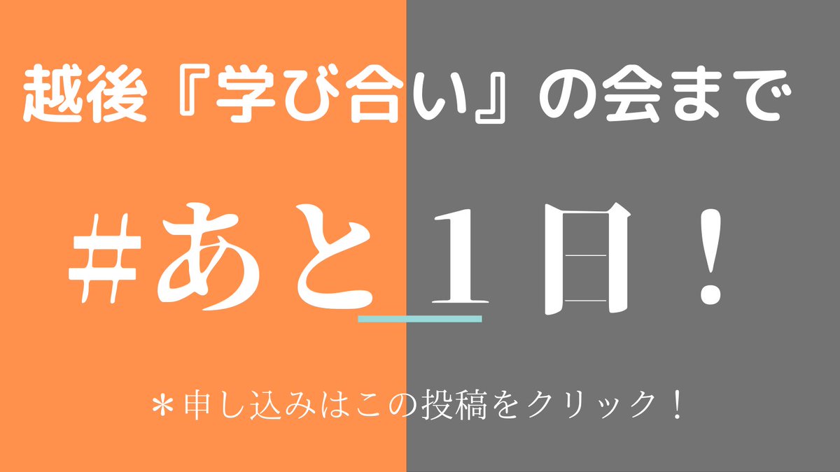 manabiai's tweet photo. 残り１日❗️❗️

10月16日（土）越後『学び合い』の会

今年も豪華な方をゲストとしてお迎えして会を盛り上げていく予定です！！

当日参加できない人もオンデマンド���信で対応できます！

まだ申し込みをしていない人はお忘れなく！！

【参加申し込みURLはこちら】
https://t.co/yeP7CylR7n
＃教育 https://t.co/qS8BNLDPFH