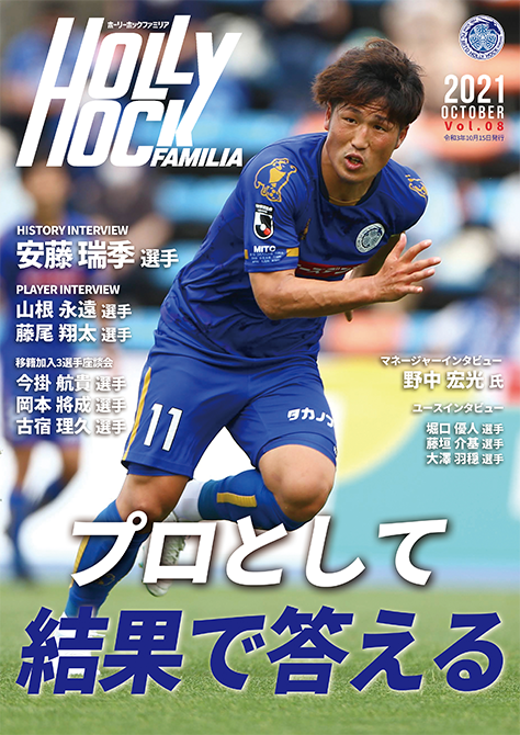 水戸ホーリーホック 月刊hollyhock Familia 10月号 がニュースパイラル社より発売されました 表紙は安藤瑞季選手 兄の背中を追いかけて突き進んできた 安藤瑞季 選手の幼少期からプロサッカー選手になるまでをヒストリーでご紹介しております