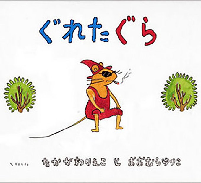 ぐりとぐらのtwitterイラスト検索結果 ぐりとぐらのtwitterイラスト検索結果