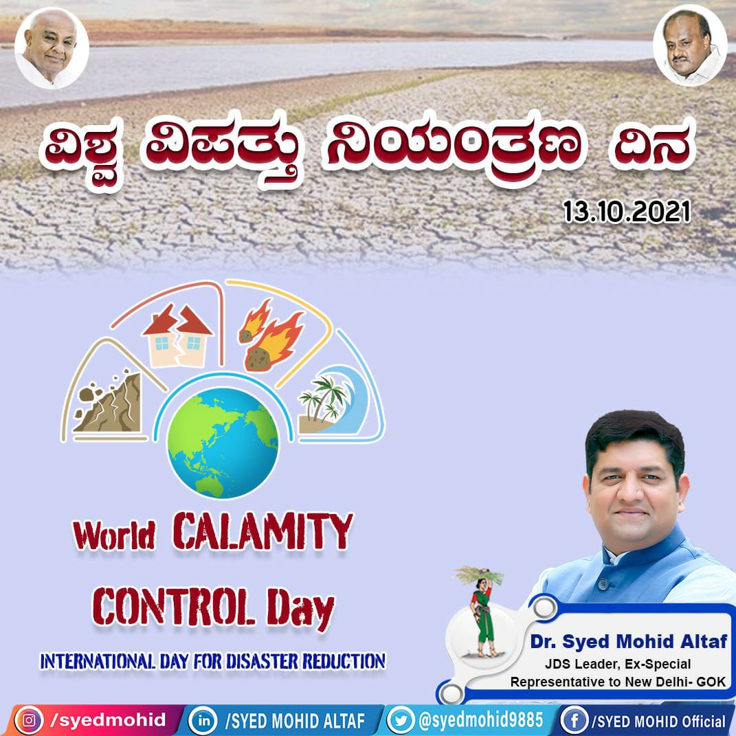 syedmohidaltaf's tweet photo. ಪ್ರಕೃತಿ ಮತ್ತು ಅದರ ಸಂಪನ್ಮೂಲಗಳನ್ನು ನೋಡಿಕೊಳ್ಳುವುದು ನೈಸರ್ಗಿಕ ವಿಪತ್ತು ತಗ್ಗಿಸುವಿಕೆಯ ಪ್ರಮುಖ ಹೆಜ್ಜೆಯಾಗಿದೆ. #WorldCalamityControlDay
#worldcalamitycontrolday2021
#ವಿಶ್ವವಿಪತ್ತುನಿಯಂತ್ರಣದಿನ @hd_kumaraswamy @H_D_Devegowda @Nikhil_Kumar_k @nasirustad_glb @DrRoshanAbbas https://t.co/cJJ3t0ebNM