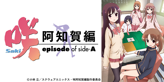 チバテレ 公式 あにめたいむ24 24 00 咲 Saki 阿知賀編 第４話 全国 中学3年生になった高鴨穏乃はある日 テレビでかつてともに楽しい日々を過ごした原村和を見た また和と一緒に 麻雀 を打ちたい そんな思いを胸に 穏乃は仲間たちと