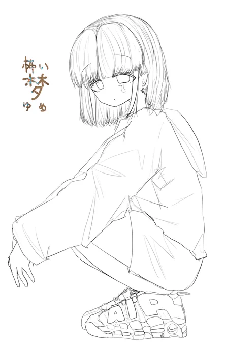 あとで塗る 