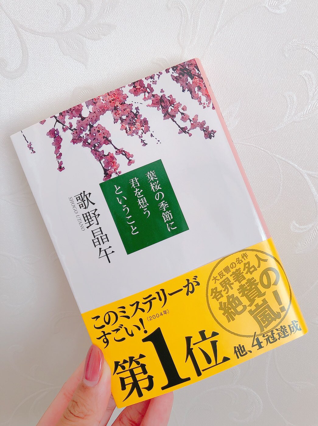 さつき 読書垢 葉桜の季節に君を想うということ 読了 ネタバレになりそうなのであらすじは書きません 主人公の生き様がすごく 格好良くて よくできた 面白い話でした 数年前に何度も読もうとして挫折した作品だったのですが 久しぶりにチャレンジし