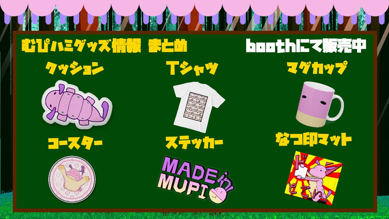 公式 むぴハミ 配信芋虫 Mupihami Twitter