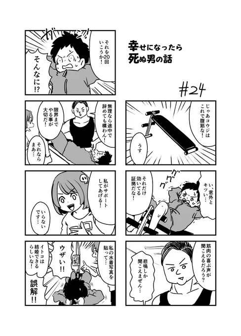 幸せになったら死ぬ男の話 24 