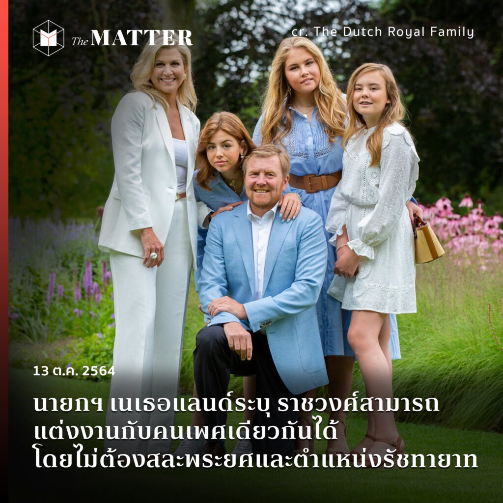 thematterco's tweet photo. มาร์ก รูทท์ นายกรัฐมนตรีของเนเธอแลนด์ระบุยืนยันว่า พระราชาหรือพระราชินีที่จะขึ้นครองราชย์ในอนาคต สามารถแต่งงานกับคนเพศเดียวกันได้ โดยไม่ต้องสละพระยศ หรือต้องสละตำแหน่งรัชทายาทไป

https://t.co/c8ck71Uu1j https://t.co/mAlgZvLOXz