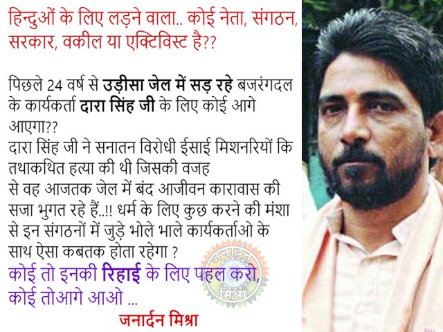 janardanmis's tweet photo. प्रश्न अब ये उठता है कि क्या इतने बड़े संघटन के लिए कार्यकर्ता केवल धरना प्रदर्शन, पुतला दहन करना या जिलाधिकारी को ज्ञापन देने के लिए ही है ??

उन सभी संगठनों से इतना ही कहना चाहूंगा कि मन में अगर जरा सी भी गैरत बाकी है तो आज से दारा सिंह जी की रिहाई के लिए अथक प्रयास करें.. https://t.co/xgWnGThhR9