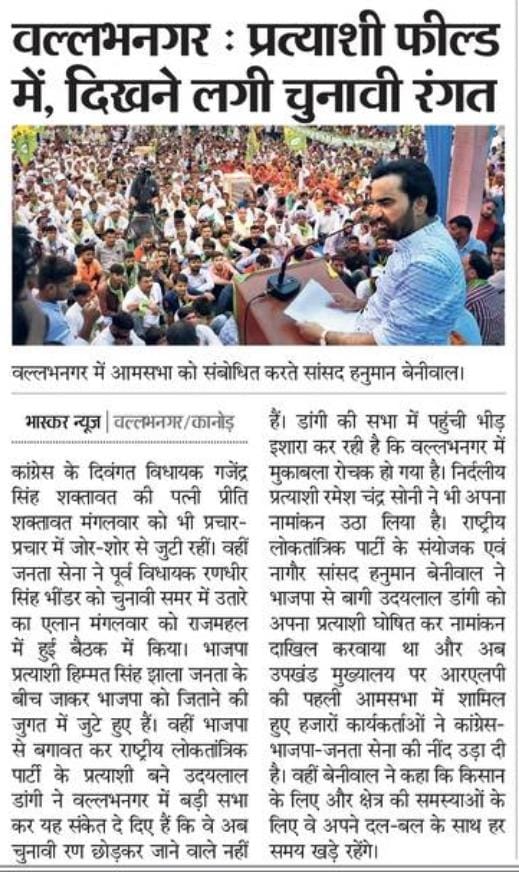 OmBaytu's tweet photo. कल वल्लभनगर में RLP उम्मीदवार श्री उदयलाल डांगी के समर्थन में आयोजिय जन सभा से जुड़ी समाचार पत्र @rpbreakingnews @DainikBhaskar में प्रकाशित खबर !
#NewsUpdate #RLPNews #RLPInMewar
@hanumanbeniwal @RLPINDIAorg https://t.co/oADtAaKpVd