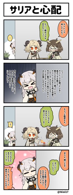 アークナイツ4コマ。「サリアと心配」
まだサリアがイフリータとちゃんと会う前のおはなし。
#アークナイツ  
#明日方舟 
#サリア #イフリータ #サイレンス 