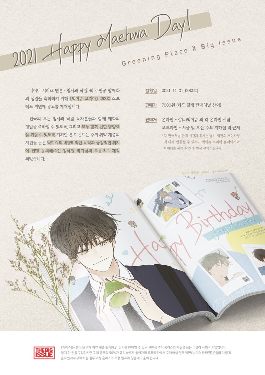 🍏

11월 13일 매화의 생일을 맞아,
주거취약계층의 자립을 돕는 <빅이슈 코리아> 262호 스프레드 지면 광고를 진행합니다.

양매화 어머니회 회원분들의 많은 관심 부탁드립니다.

#HAPPY_MAEHWA_DAY
#겨울에_핀_꽃_매화야_생일축하해
#매화가_세상에_전하는_작은_빛
#청사과낙원 #청낙원 #bigissue