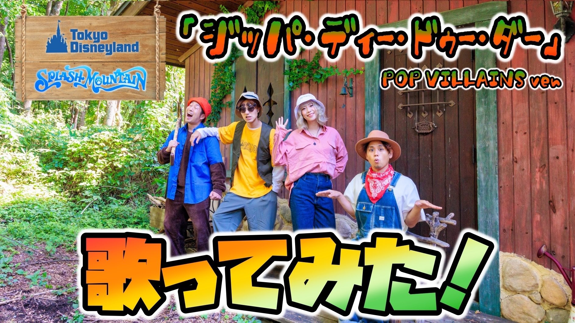ポップ ヴィランズ ディズニー再現カバー公開 ジッパ ディー ドゥー ダー スプラッシュ マウンテン ポップ ヴィランズch 超人気曲をフル尺で 衣装も完全に南部の唄のキャラクターバウンドで歌ってみました 特徴はディズニーランド風