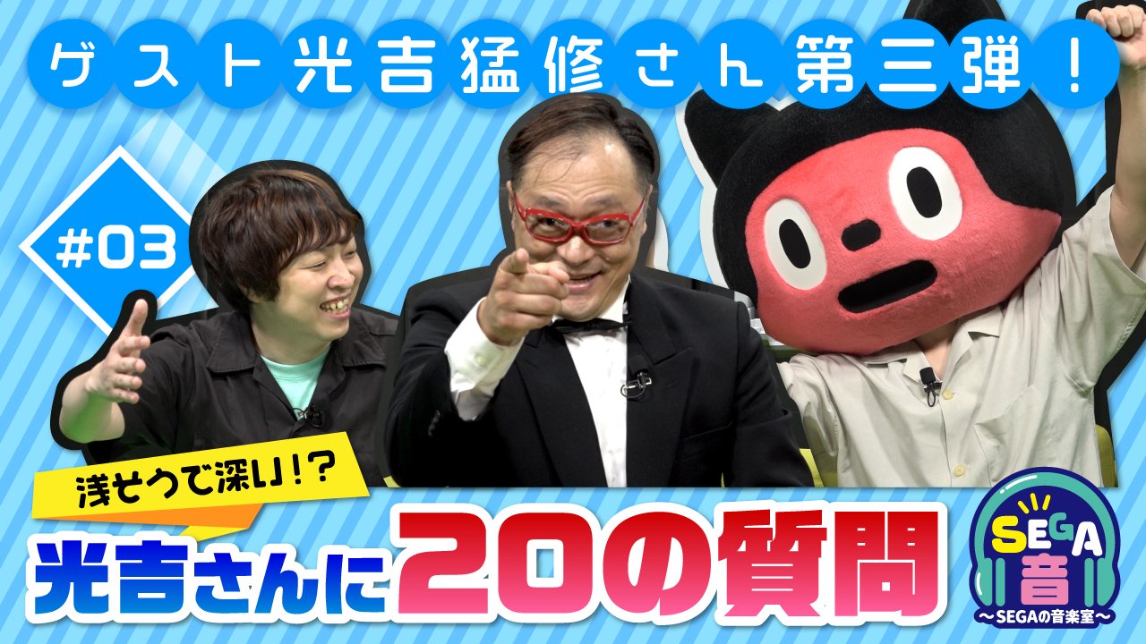 セガ公式アカウント ポップで奇妙なセガの音楽番組 Sega音 おん 第3回が本日公開 数々のゲーム音楽を手がけてきた セガのレジェンド サウンドクリエイター 光吉猛修を迎えた計3回の配信もこれで完結 の質問をぶつけ 光吉猛修の真実に迫りまし