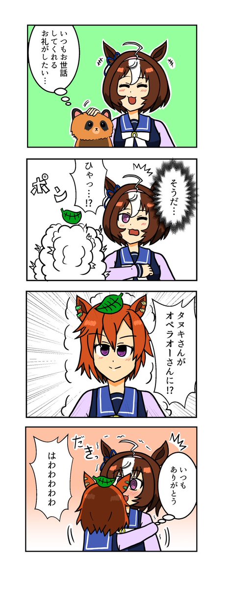 【ウマ娘4コマ】
ドトウにお礼がしたいタヌキ
#ウマ娘 #ウマ娘プリティーダービー 