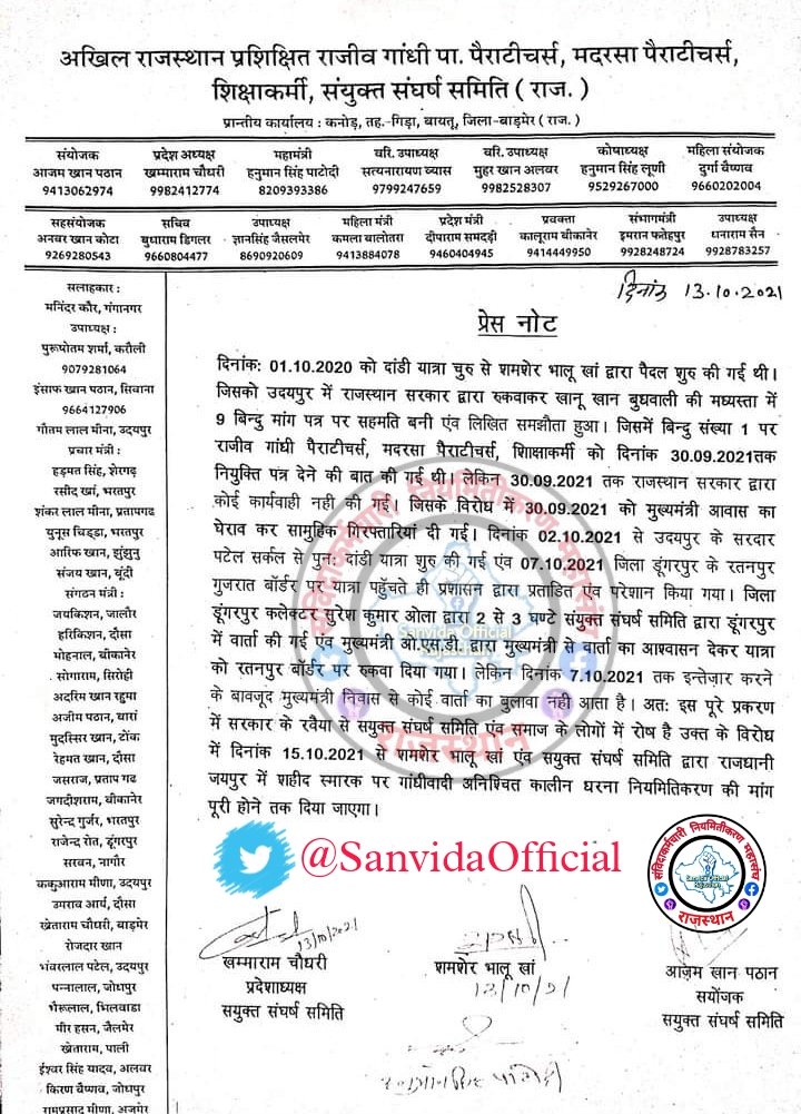SanvidaRJ's tweet image. अखिल राजस्थान प्रशिक्षित राजीव गांधी पैराटीचर्स, मदरसा पैराटीचर्स, शिक्षाकर्मी संयुक्त संघर्ष समिति ने प्रेसनोट किया जारी!

15 अक्टूबर से जयपुर में अनिश्चितकालीन धरना प्रदर्शन के लिए दैनिकवार जिले का नाम का चयन कर रूपरेखा तैयार की!!

निवेदन है अन्य विभागीय संविदा संघ इनका साथ दे