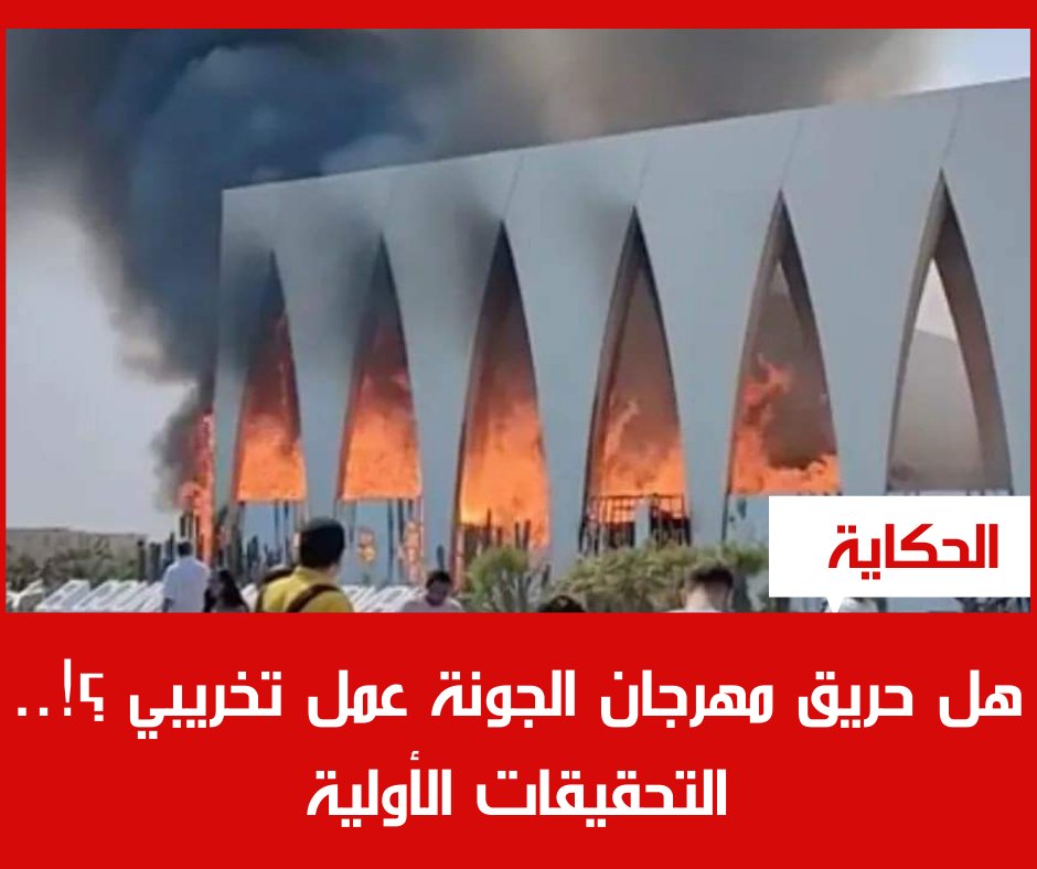 el7ekaya's tweet photo. هل حريق مهرجان الجونة عمل تخريبي ؟! .. التحقيقات الأولية
للتفاصيل https://t.co/aR6zFxoWx9 https://t.co/rXpUmWBfng