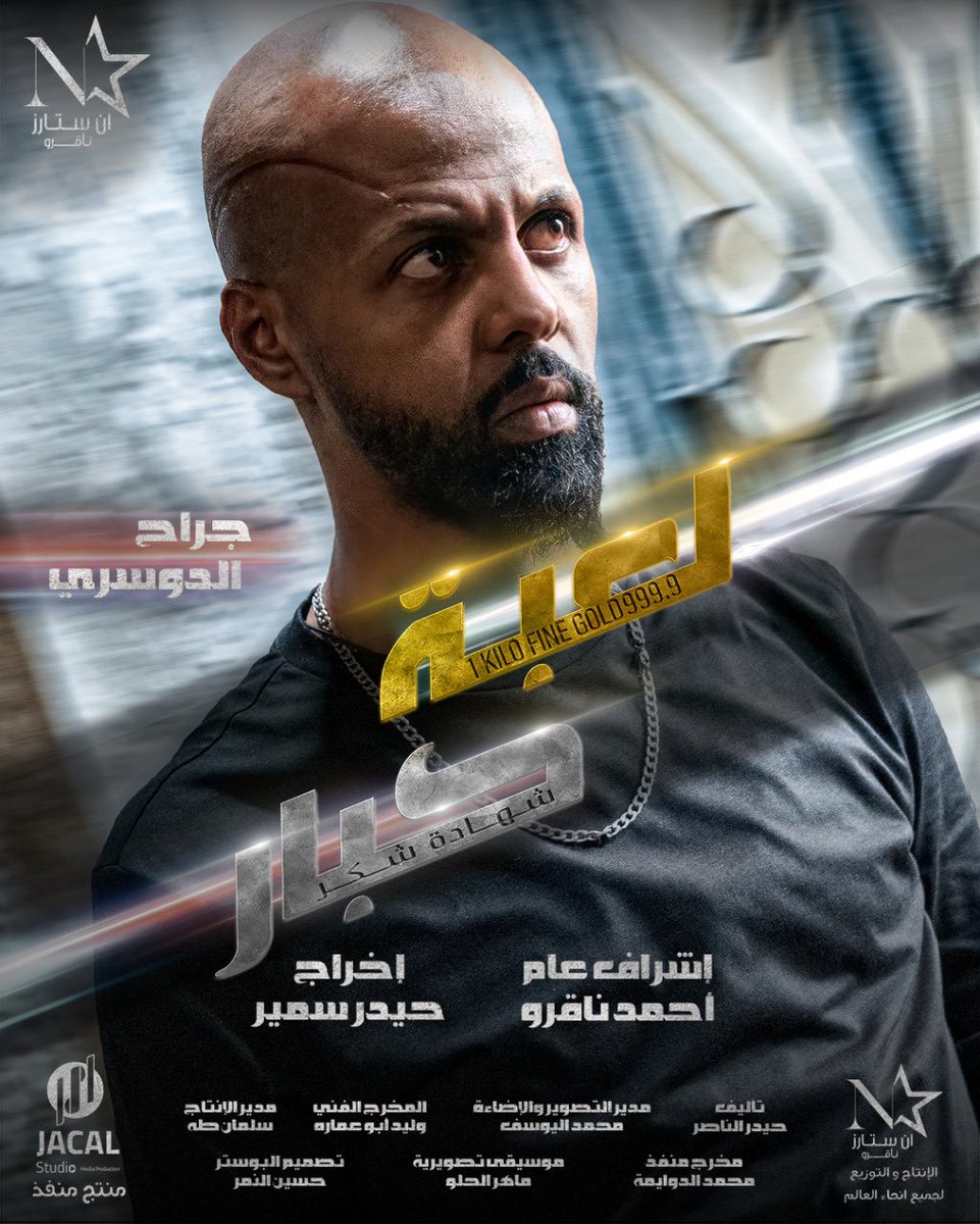 haider_annasser's tweet photo. فلم #لعبة_كبار https://t.co/ZSOrKpCY9B