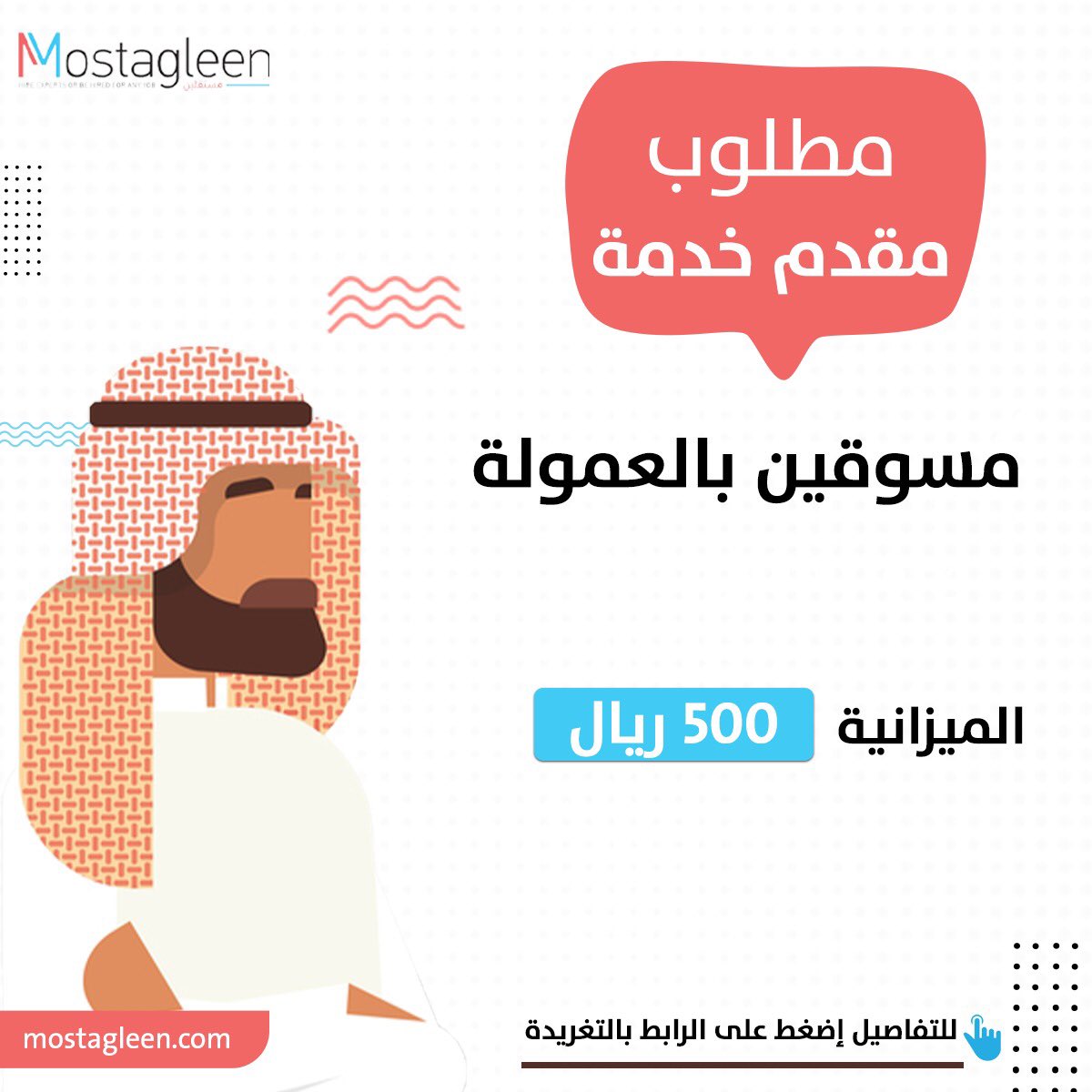 Mostagleensa's tweet photo. آخر الوظائف على منصة #مستقلين 😎
مطلوب مسوقين بالعمولة 
:: تقدم لها الآن 👇
https://t.co/V51zOfgN9s
#وظائف_شاغرة #العمل_الحر #عمل_عن_بعد #وظيفة #الرياض #وظيفة https://t.co/0dF084jpSk