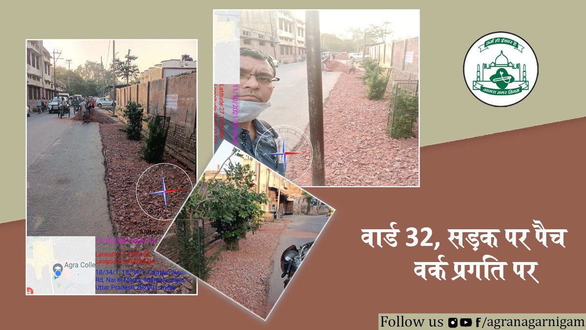 आगरा के वार्ड 32 में सड़कों की मरम्मत का काम शुरू है। नगर निगम द्वारा सड़कों पर पैच वर्क किया जा रहा है। <a href="/smartcityagra/">Agra Smart City</a> <a href="/OfficeOfDMAgra/">District Magistrate/District Election Officer Agra</a> <a href="/Amitguptaias/">Amit Gupta</a>