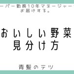 おいしい野菜の選び方まとめ!どうせ食べるなら美味しい物を!