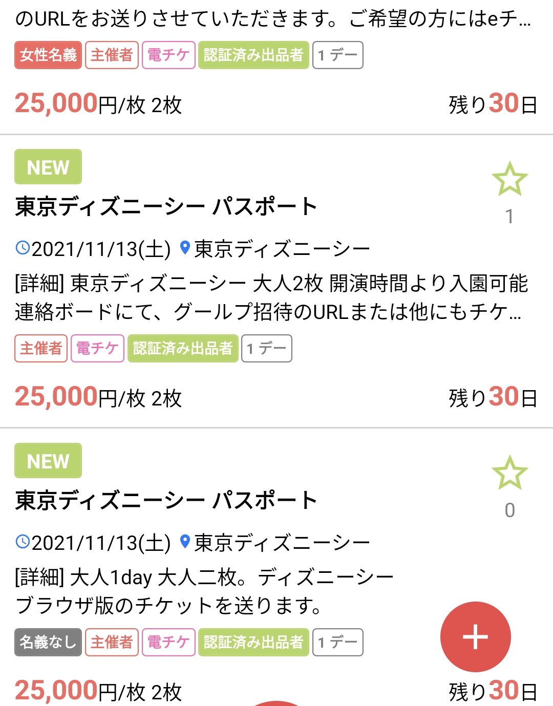 雑音 今日発売のディズニーチケットが1枚円ってふざけすぎだし明らかに転売目的じゃん 本当に行きたい人がチケット 取れなくて行けなくて すでにチケット持ってても日付変更すらできなくて 転売ヤーが当たり前に横行してるっておかしいだろ チケ流も