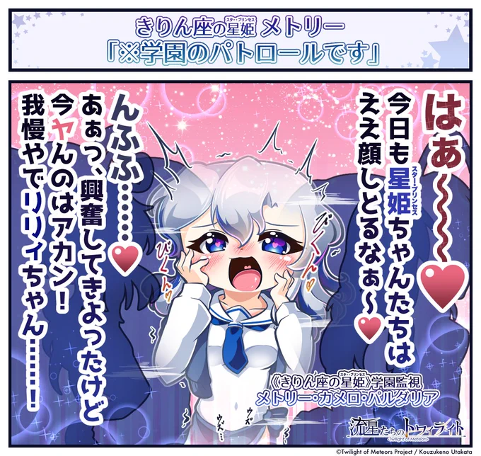 《 流星たちのヒトコマライフ / 17日目 》
 きりん座の星姫・メトリー
 「※学園のパトロールです」
 #流星たちのトワイライト #流トワ1コマ 