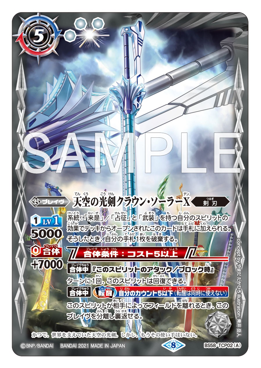 2022/6)(SECRET)天空の光剣クラウン・ソーラー(Xレア仕様)【CP