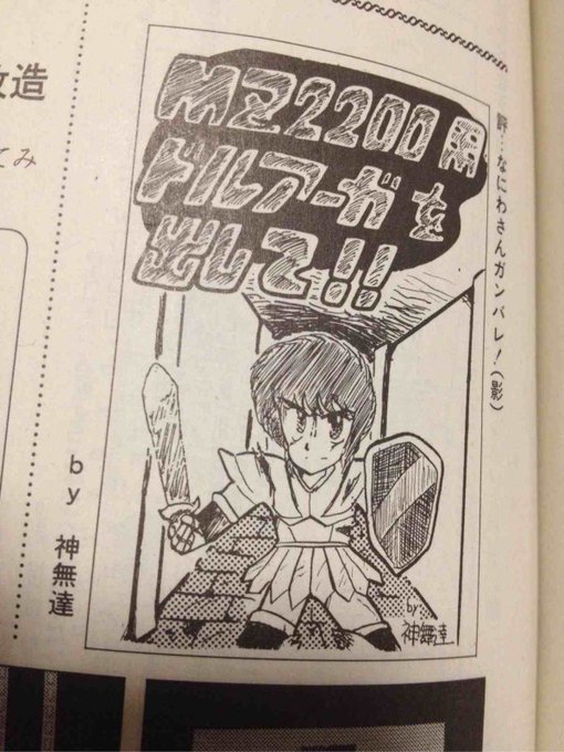 @yuzokoshiro ちなみに、採用されたイラストが「MZ-2000版ドルアーガの塔を出して!!」と無茶な嘆願をするイタいイラストでした。中二の頃だったかな?まさに中二病…😭 